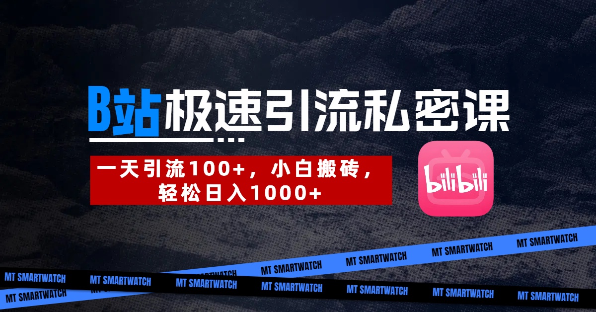 B站创业粉极速引流私密课。一天引流100+，小白搬砖，轻松日入1000+搞钱项目网-网创项目资源站-副业项目-创业项目-搞钱项目搞钱项目网