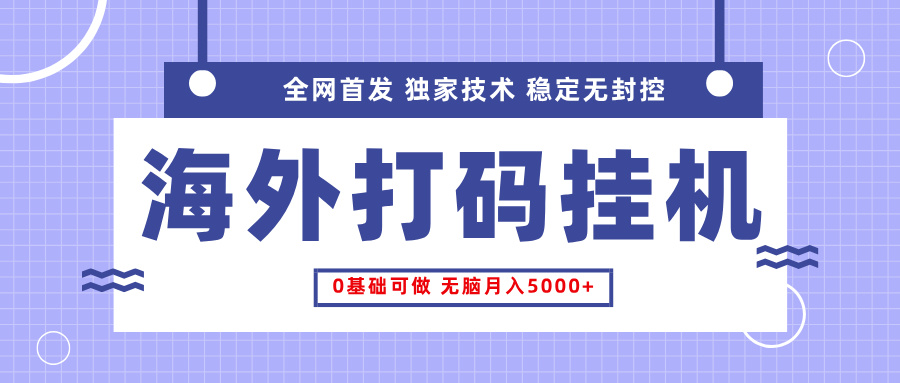 全网首发,海外TCJ挂机,独家技术,全自动撸美金,无脑月入5000+搞钱项目网-网创项目资源站-副业项目-创业项目-搞钱项目搞钱项目网