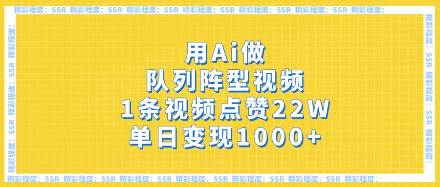 用Ai做队列阵型视频，1条视频点赞22W，单日变现1000+搞钱项目网-网创项目资源站-副业项目-创业项目-搞钱项目搞钱项目网