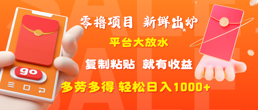零撸项目，新鲜出炉，平台大放水，复制粘贴，就有收益，多劳多得轻松日入1000+搞钱项目网-网创项目资源站-副业项目-创业项目-搞钱项目搞钱项目网
