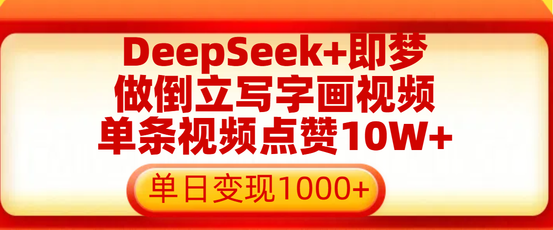 用DeepSeek+即梦做倒立写字画视频，单条视频点赞10W+，单日变现1000+搞钱项目网-网创项目资源站-副业项目-创业项目-搞钱项目搞钱项目网