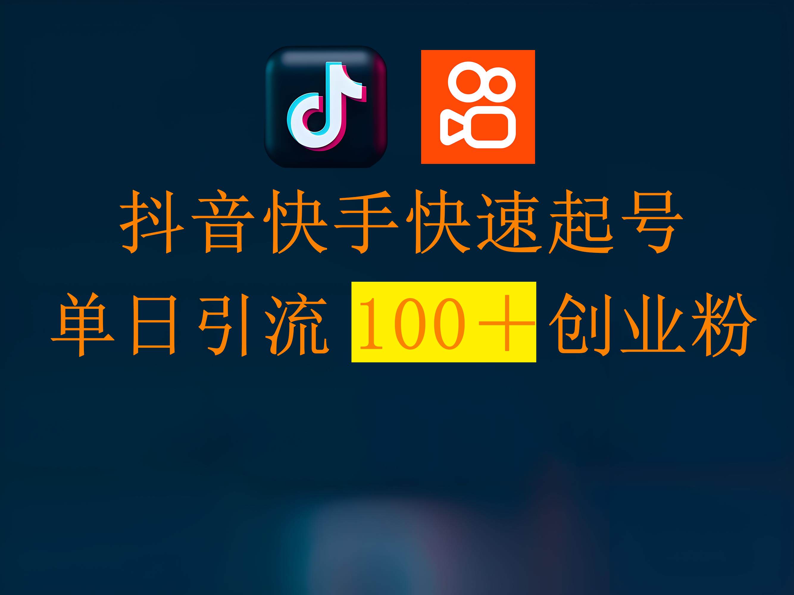 抖音快手快速起号,单日引流100+创业粉搞钱项目网-网创项目资源站-副业项目-创业项目-搞钱项目搞钱项目网