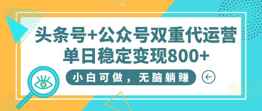 头条号+公众号双重代运营,小白可做,无脑躺赚,单日稳定变现800+搞钱项目网-网创项目资源站-副业项目-创业项目-搞钱项目搞钱项目网