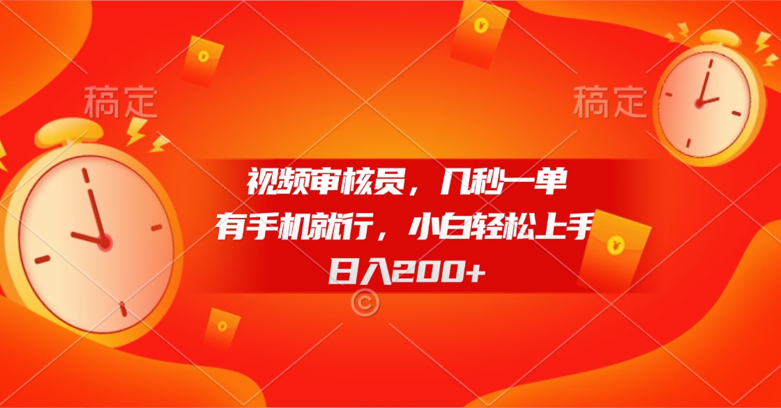 视频审核员,几秒一单,有手机就行,小白轻松上手,日入200+搞钱项目网-网创项目资源站-副业项目-创业项目-搞钱项目搞钱项目网
