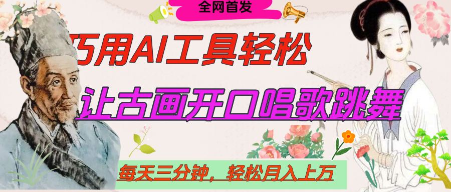 世界名人名言,让古画开口说话唱歌跳舞,流量爆炸,用AI工具每天10分钟,轻松月入过万搞钱项目网-网创项目资源站-副业项目-创业项目-搞钱项目搞钱项目网