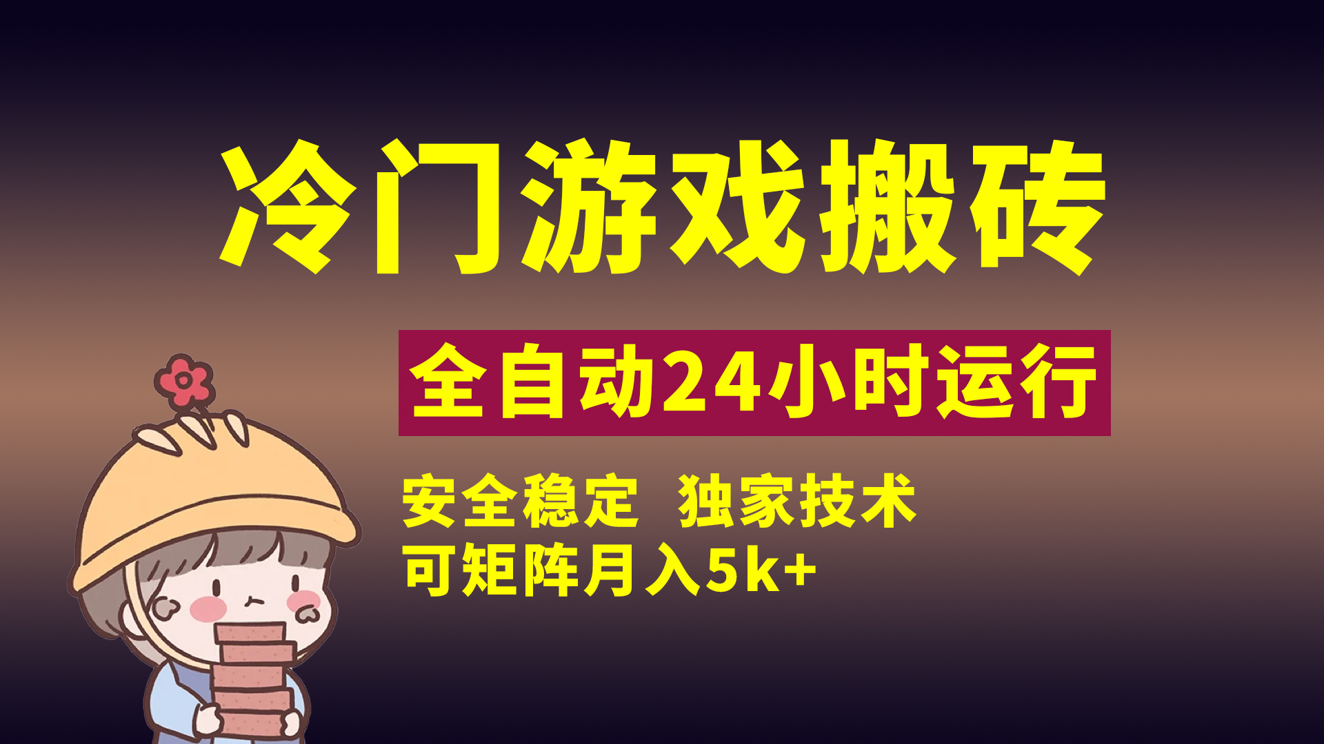 冷门游戏全自动搬砖，独家技术，稳定无风险，可矩阵月入5k，小白可做搞钱项目网-网创项目资源站-副业项目-创业项目-搞钱项目搞钱项目网