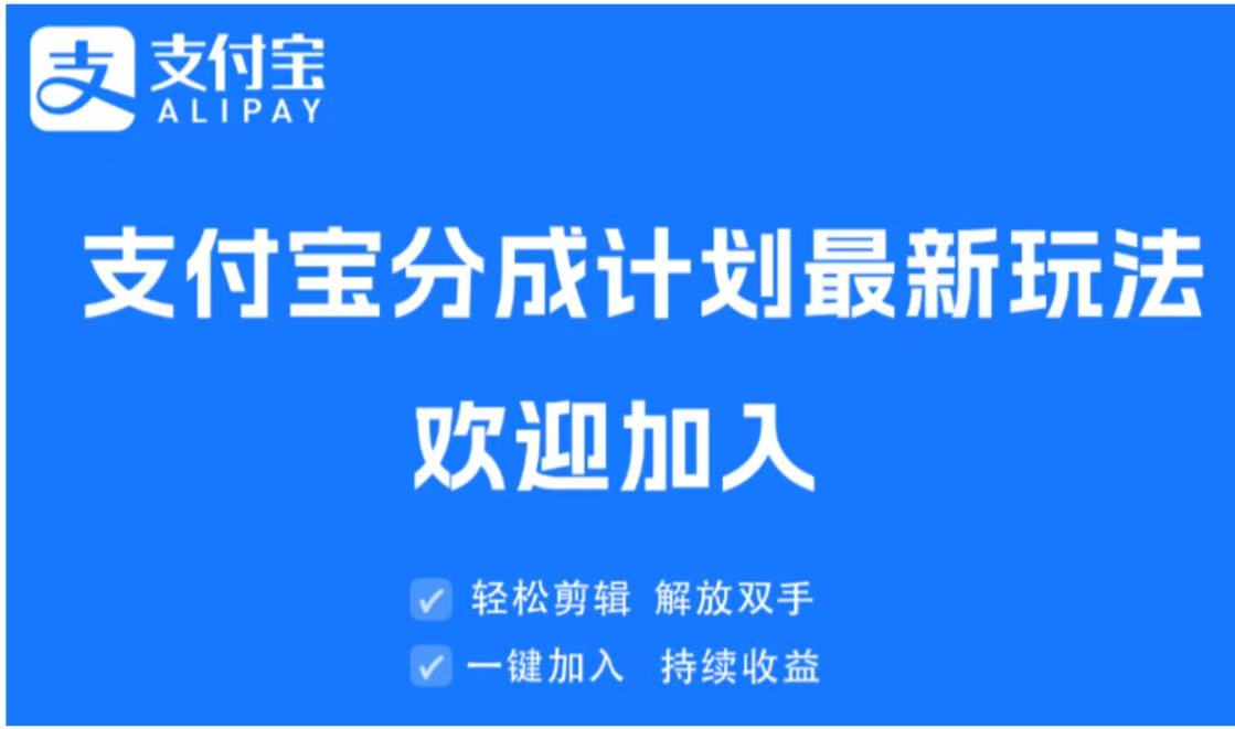 支付宝分成计划顶级玩法 简单操作 长期稳定搞钱项目网-网创项目资源站-副业项目-创业项目-搞钱项目搞钱项目网