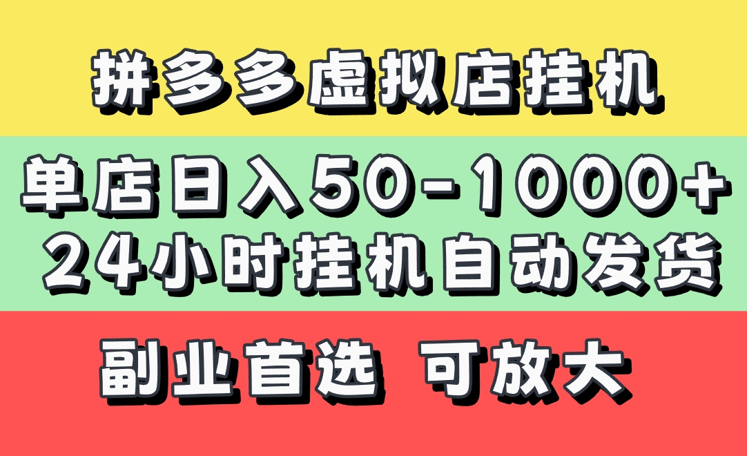 拼多多虚拟店，单店日利润50-1000+，电脑24小时挂机全自动发货，长久稳定新手首选项目，可批量放大操作搞钱项目网-网创项目资源站-副业项目-创业项目-搞钱项目搞钱项目网