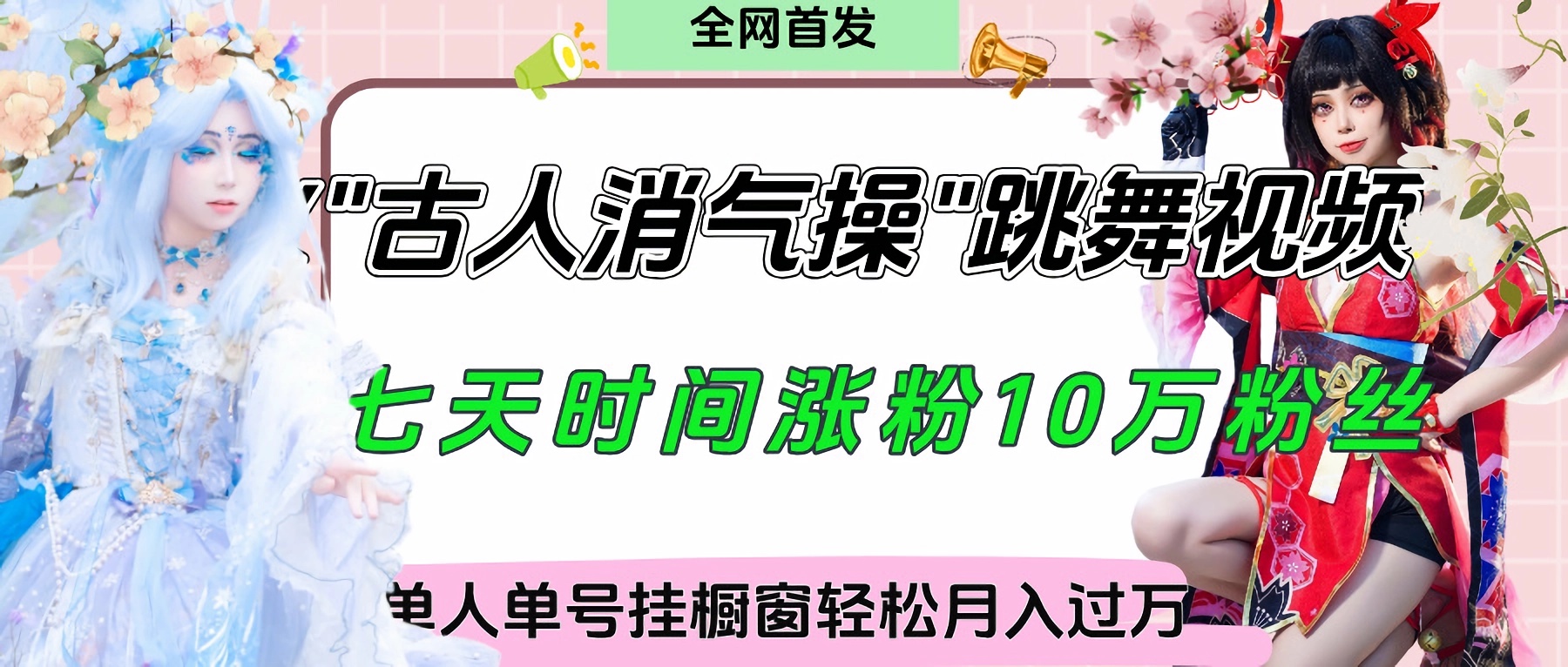 爆火“古人消气养生操”实战拆解,找准视频风口轻松起号,挂橱窗卖货轻轻松松月入过万搞钱项目网-网创项目资源站-副业项目-创业项目-搞钱项目搞钱项目网