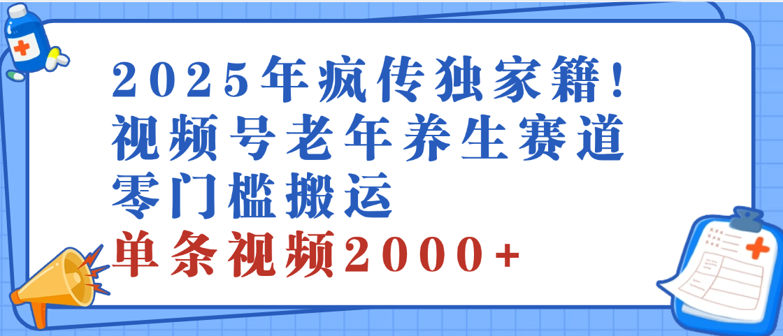 2025年最新视频号老年养生赛道，零门槛搬运，日进斗金 2000+搞钱项目网-网创项目资源站-副业项目-创业项目-搞钱项目搞钱项目网