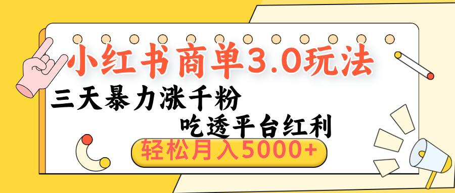 小红书商单3.0最新玩法，三天暴力涨千粉，吃透平台红利，轻松月入5000+搞钱项目网-网创项目资源站-副业项目-创业项目-搞钱项目搞钱项目网