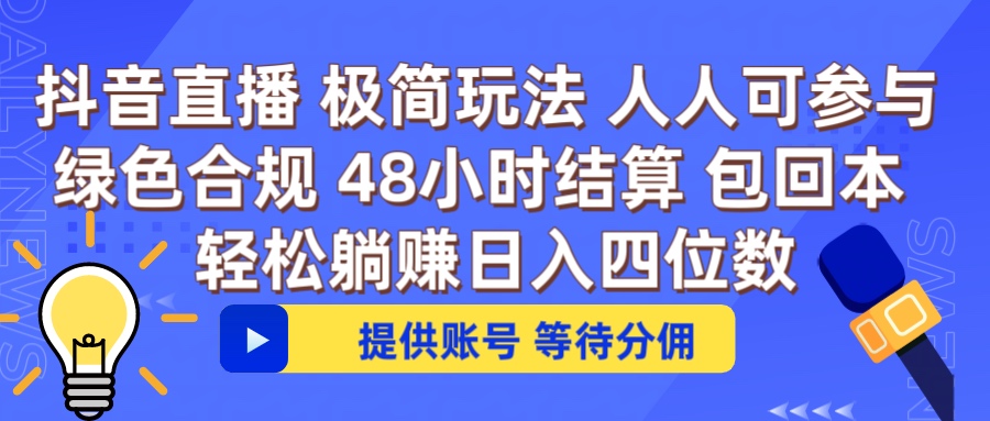 抖音直播 提供账号即可 不违规不封号 纯绿色 轻松月入四位数搞钱项目网-网创项目资源站-副业项目-创业项目-搞钱项目搞钱项目网