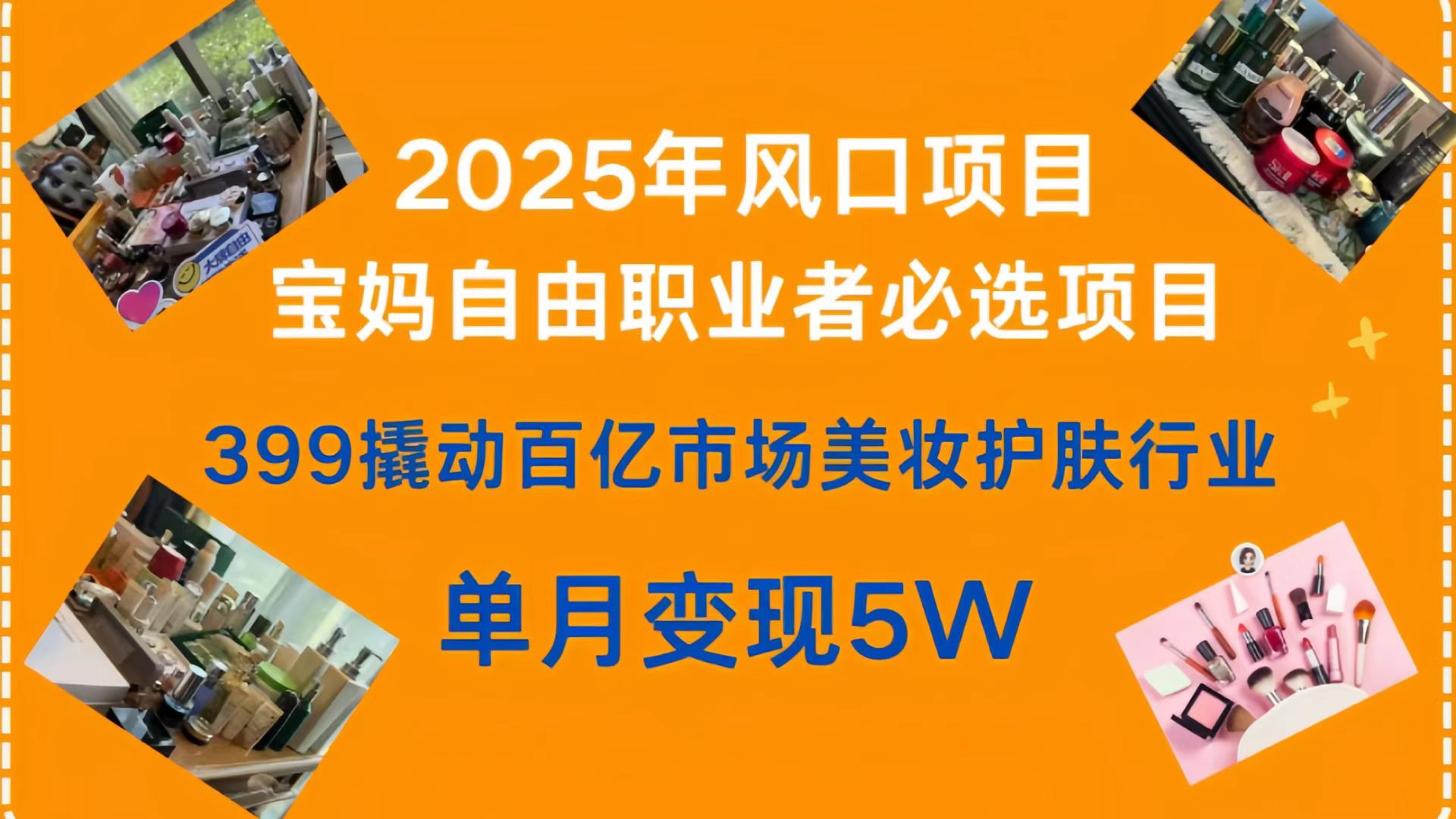 399撬动百亿市场美妆护肤行业,2025年风口项目,宝妈,自由职业者必选项目搞钱项目网-网创项目资源站-副业项目-创业项目-搞钱项目搞钱项目网