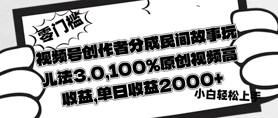 视频号创作者分成民间故事玩儿法3.0，100%原创视频高收益，单日收益2000+搞钱项目网-网创项目资源站-副业项目-创业项目-搞钱项目搞钱项目网