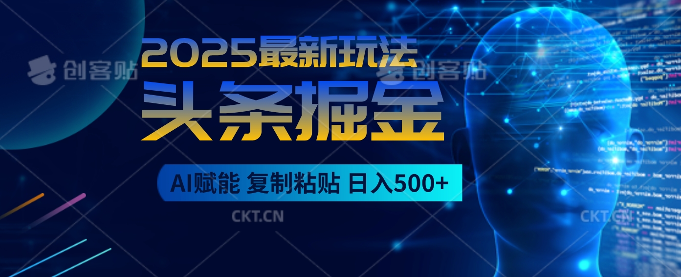 2025惊爆!头条掘金9.0杀疯了,AI一键生成爆款文章,比喝水还简单!复制粘贴就行,日入500+不是梦 !搞钱项目网-网创项目资源站-副业项目-创业项目-搞钱项目搞钱项目网