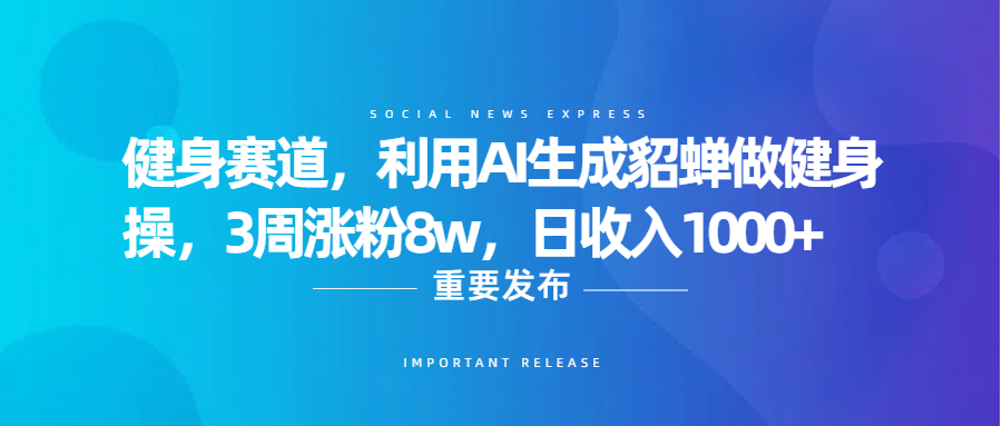 健身赛道,利用AI生成貂蝉做健身操,3周涨粉8w,日收入1000+搞钱项目网-网创项目资源站-副业项目-创业项目-搞钱项目搞钱项目网