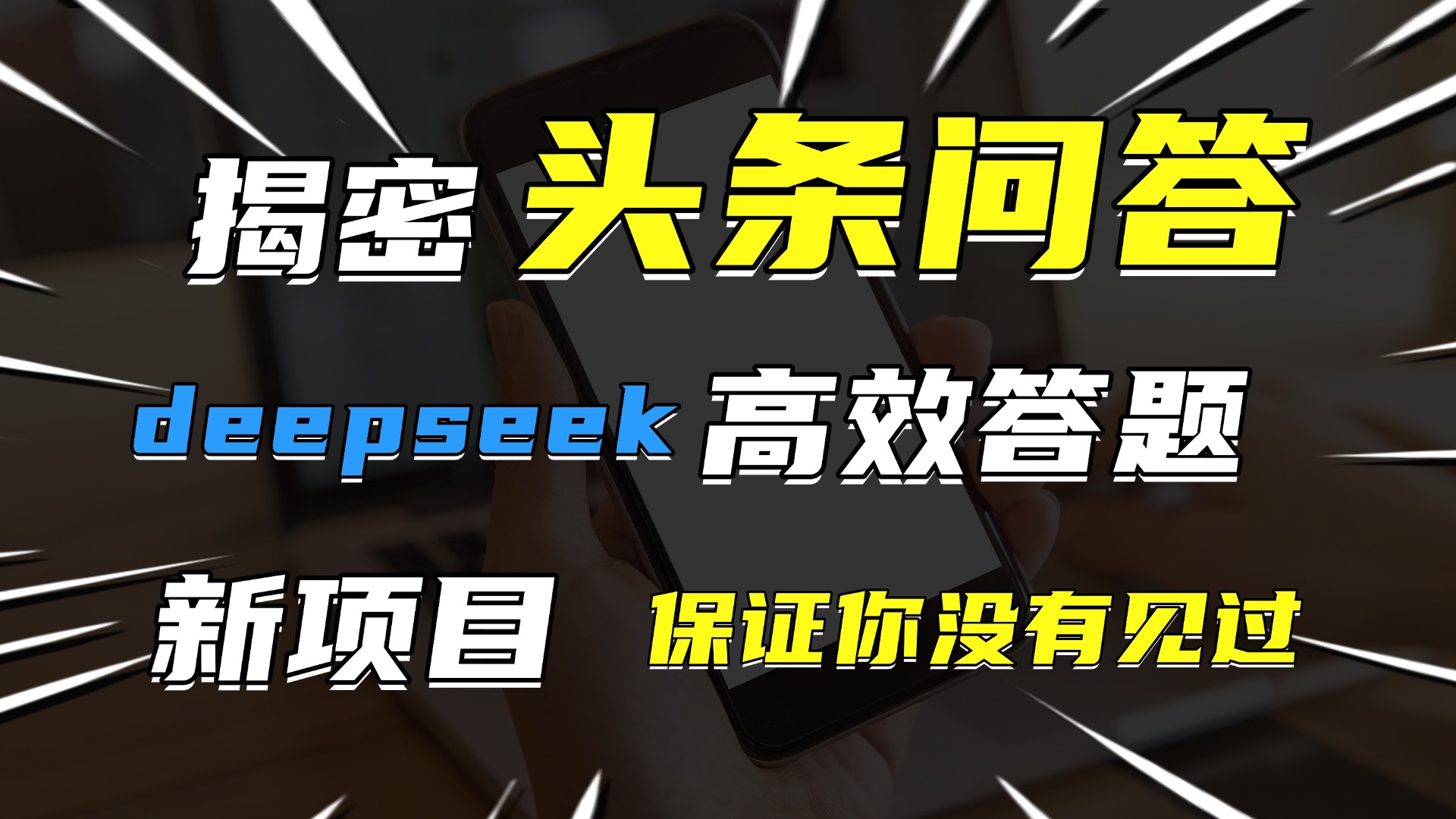 头条问答，新玩法！保证你没见过！用DeepSeek去高效答题，一个账号一天几百块轻轻松松搞钱项目网-网创项目资源站-副业项目-创业项目-搞钱项目搞钱项目网