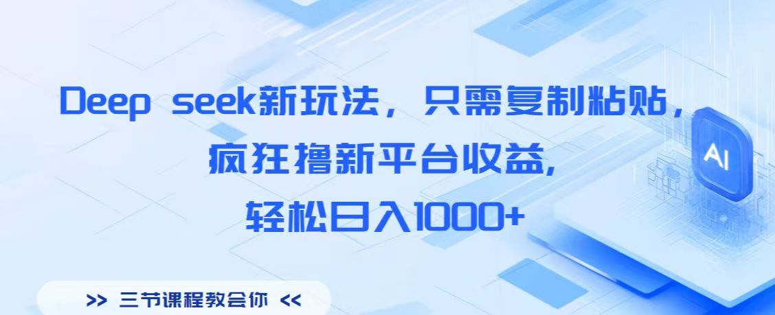 Deep seek新玩法，只需复制粘贴，疯狂撸新平台收益,轻松日入1000+搞钱项目网-网创项目资源站-副业项目-创业项目-搞钱项目搞钱项目网