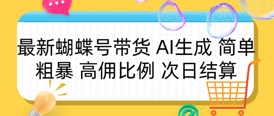 蝴蝶号带货 简单粗暴 高佣比例 次日结算搞钱项目网-网创项目资源站-副业项目-创业项目-搞钱项目搞钱项目网