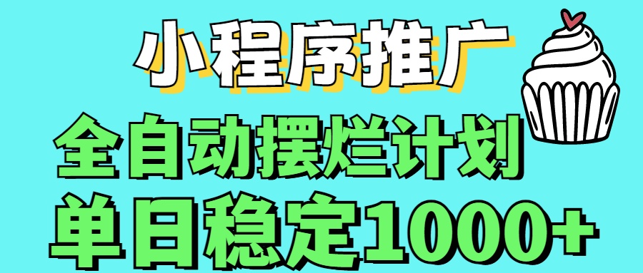小程序推广全自动挂机首选搞钱项目网-网创项目资源站-副业项目-创业项目-搞钱项目搞钱项目网