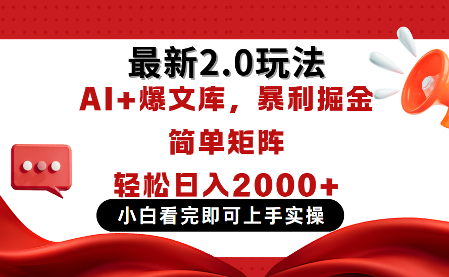 今日头条最新2.0玩法，思路简单，复制粘贴，轻松实现矩阵日入2000+搞钱项目网-网创项目资源站-副业项目-创业项目-搞钱项目搞钱项目网