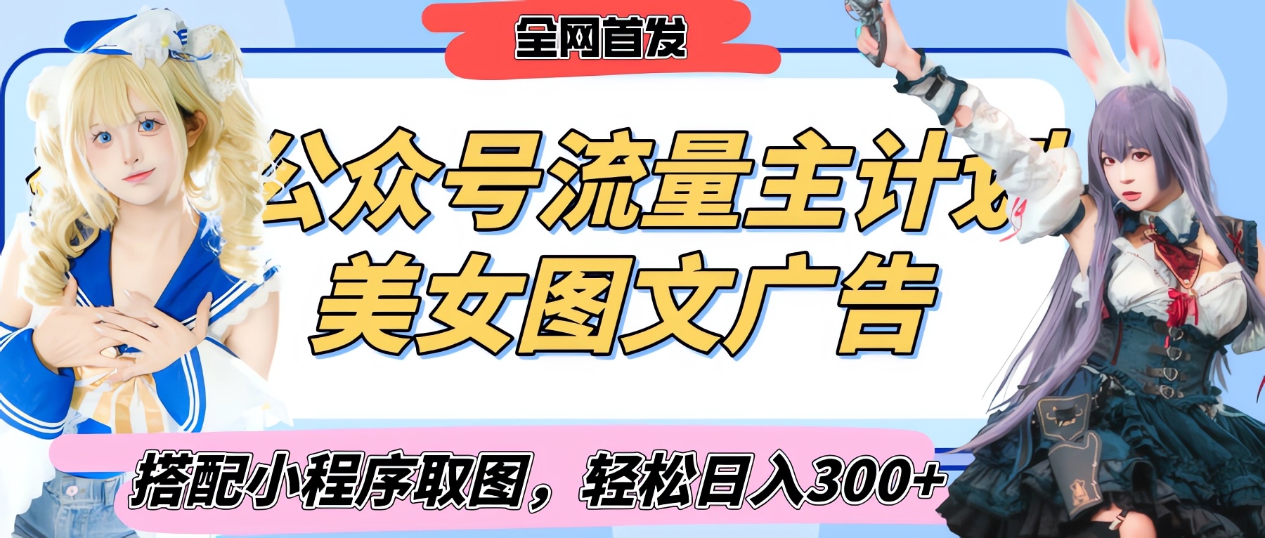 2025最新公众号美女图文流量主计划，搭配小程序取图轻松日入300+（全网首发）搞钱项目网-网创项目资源站-副业项目-创业项目-搞钱项目搞钱项目网