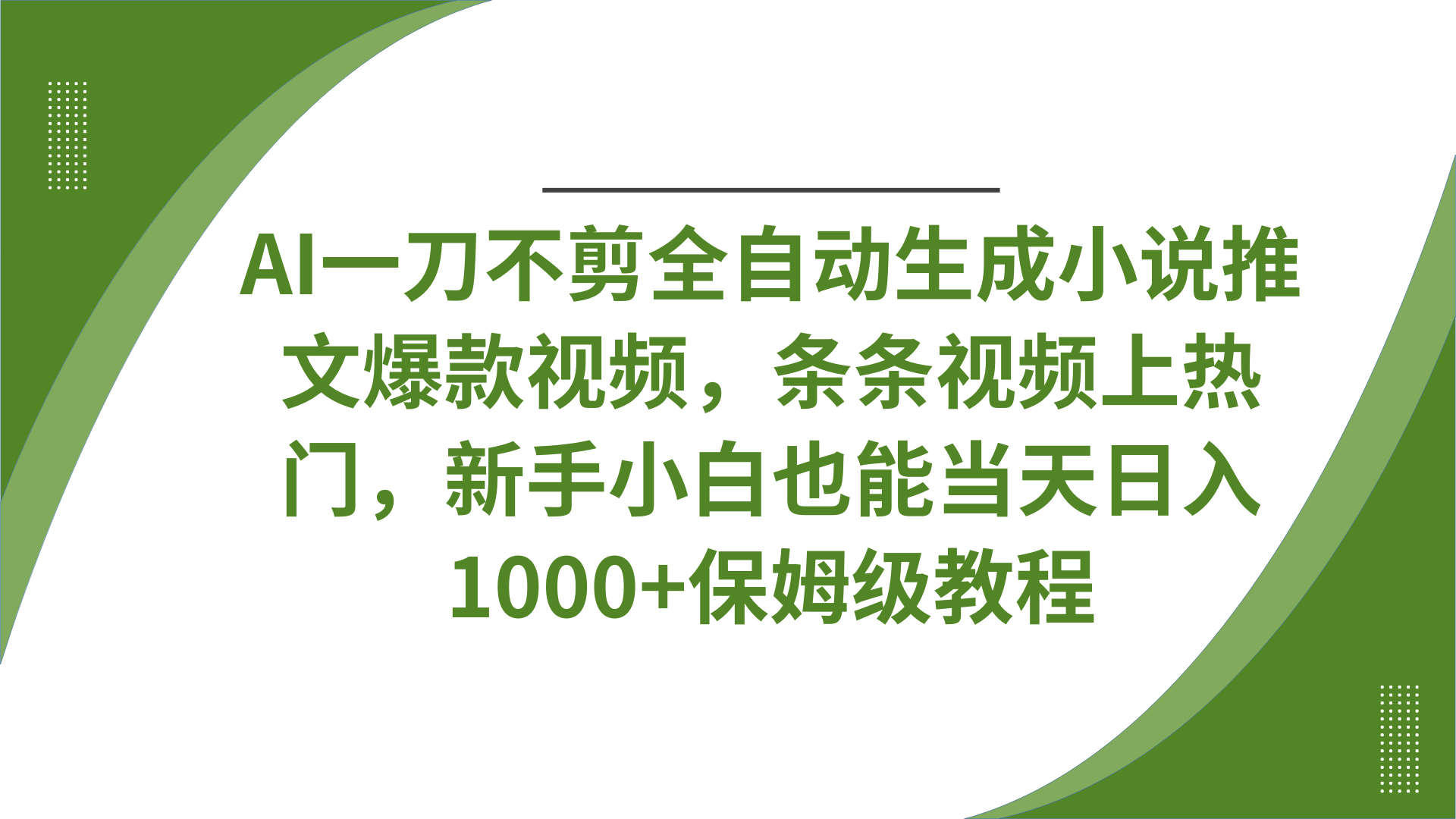 AI一刀不剪全自动生成小说推文爆款视频，条条视频上热门，新手小白也能当天日入1000+保姆级教程搞钱项目网-网创项目资源站-副业项目-创业项目-搞钱项目搞钱项目网