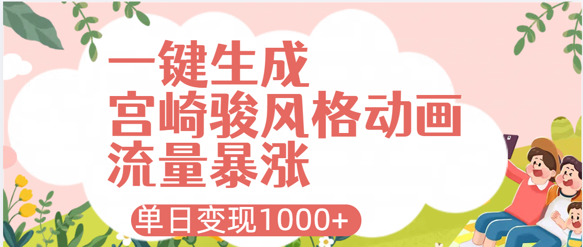 AI一键生成,宫崎骏风格动画,引爆流量密码,单日变现1000+搞钱项目网-网创项目资源站-副业项目-创业项目-搞钱项目搞钱项目网