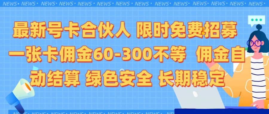 限时免费招募电话卡合伙人 每张卡佣金60到300不等 0成本创业搭建属于自己的分销商城 佣金后台自动结算 绿色安全长期稳定搞钱项目网-网创项目资源站-副业项目-创业项目-搞钱项目搞钱项目网