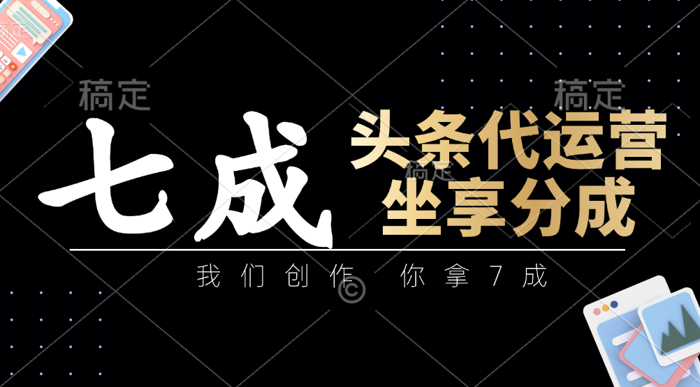头条代运营——我们创作,你拿7成,简单操作,坐享分成搞钱项目网-网创项目资源站-副业项目-创业项目-搞钱项目搞钱项目网