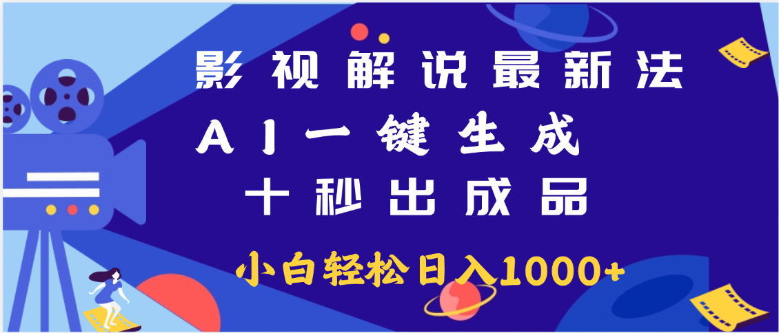 最新影视解说玩法,AI一键生成, 十秒出成品, 轻松日入2000+搞钱项目网-网创项目资源站-副业项目-创业项目-搞钱项目搞钱项目网