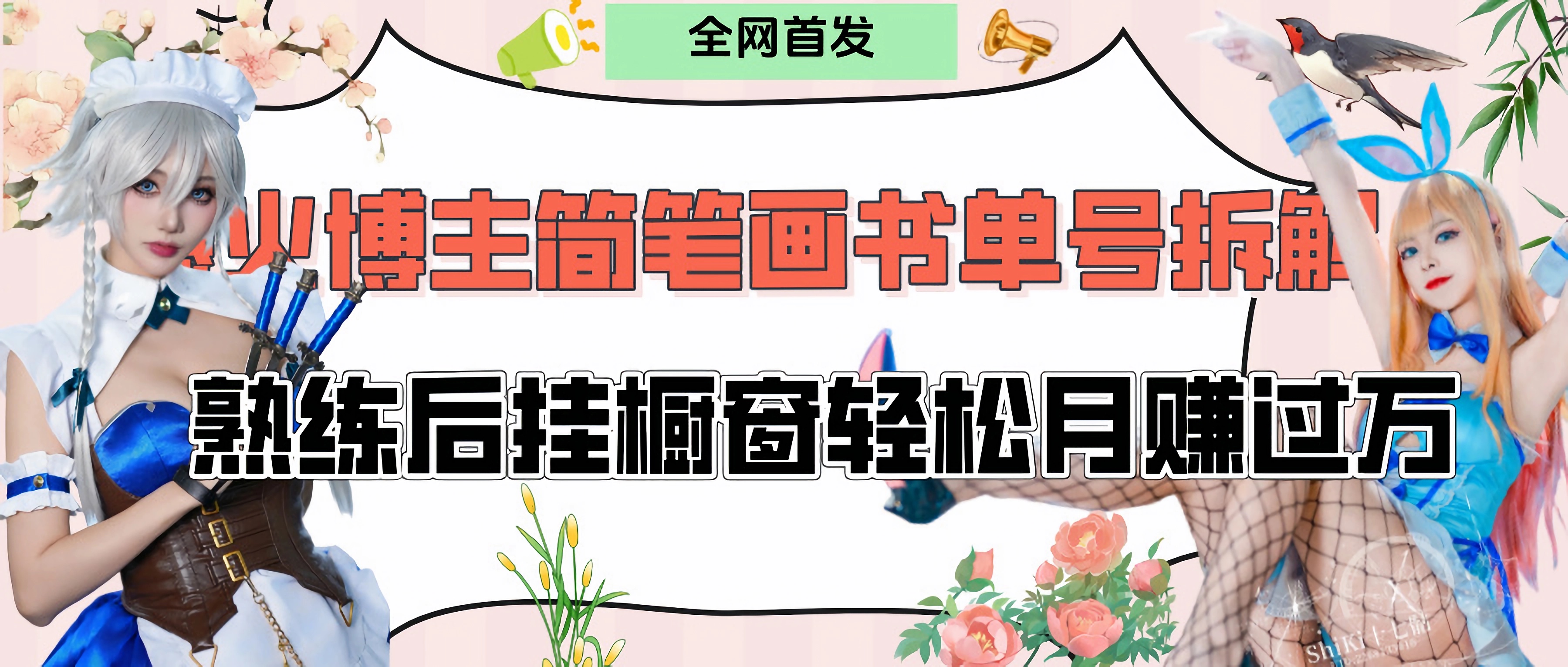 拆解爆火简笔画书单号，熟练后挂橱窗售卖书籍产品轻松月赚上万搞钱项目网-网创项目资源站-副业项目-创业项目-搞钱项目搞钱项目网