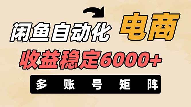 王炸项目,闲鱼自动化电商,月收益稳定6000+,零风险长期盈利【支持多账号矩阵布局】搞钱项目网-网创项目资源站-副业项目-创业项目-搞钱项目搞钱项目网
