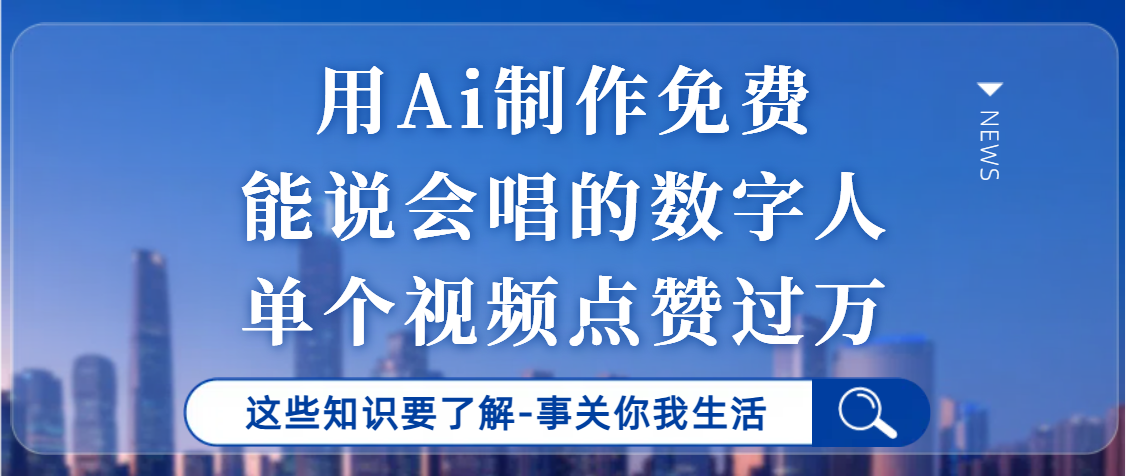 用Ai制作能说会唱的数字人，单个视频点赞过万，单日变现1000+搞钱项目网-网创项目资源站-副业项目-创业项目-搞钱项目搞钱项目网