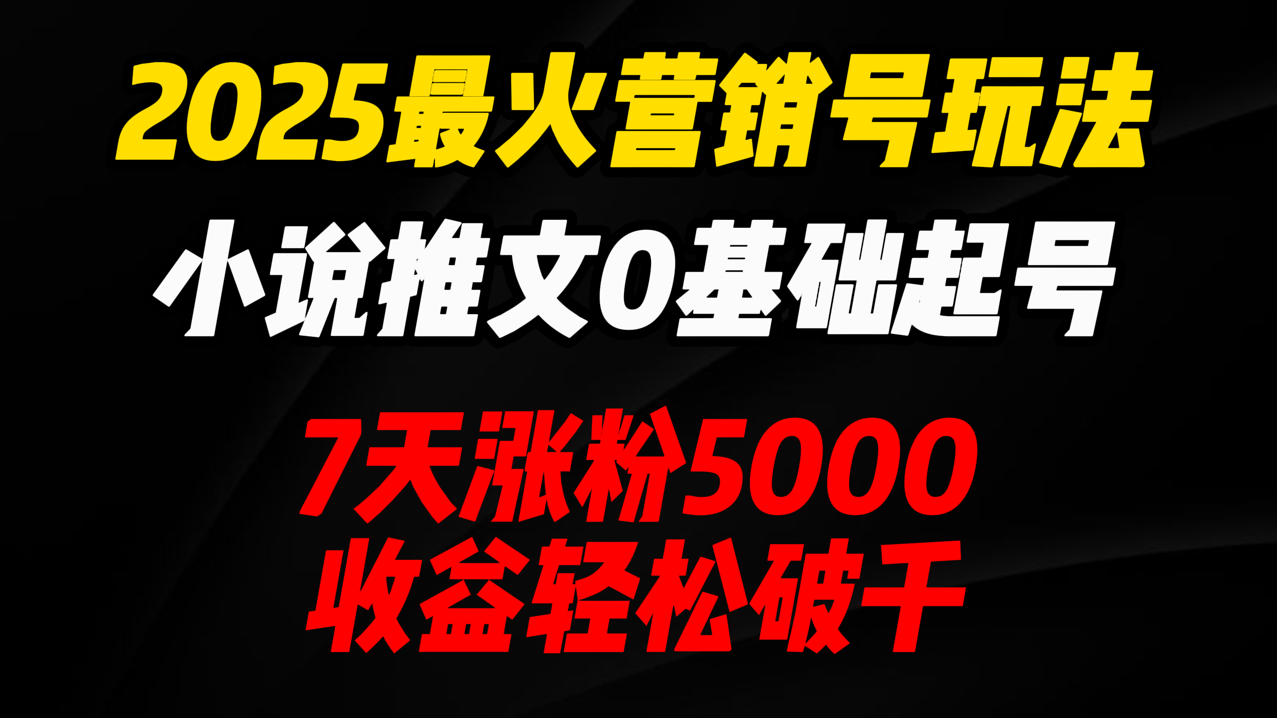 2025最火营销号玩法：小说推文0基础起号，7天涨粉5000，收益轻松破千！搞钱项目网-网创项目资源站-副业项目-创业项目-搞钱项目搞钱项目网