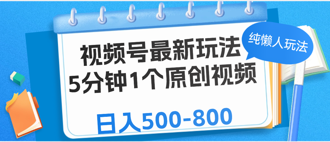 视频号最新玩法，5分钟1个原创视频，纯懒人玩法，日入500-800搞钱项目网-网创项目资源站-副业项目-创业项目-搞钱项目搞钱项目网