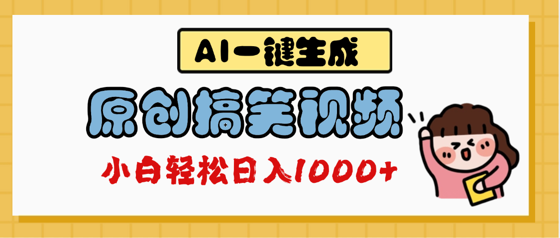 AI一键生成原创搞笑视频，多平台发布，轻松日入1000+搞钱项目网-网创项目资源站-副业项目-创业项目-搞钱项目搞钱项目网