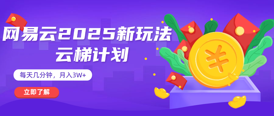 网易云云梯计划 杀疯了 每天几分钟月入3w+搞钱项目网-网创项目资源站-副业项目-创业项目-搞钱项目搞钱项目网
