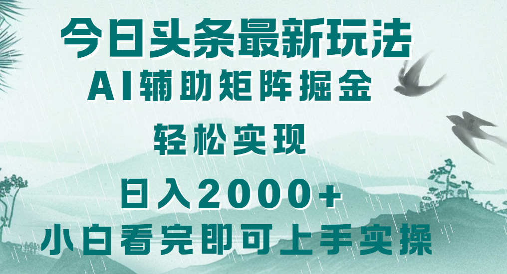 今日头条2025最新玩法，思路简单，复制粘贴，轻松实现矩阵日入2000+搞钱项目网-网创项目资源站-副业项目-创业项目-搞钱项目搞钱项目网