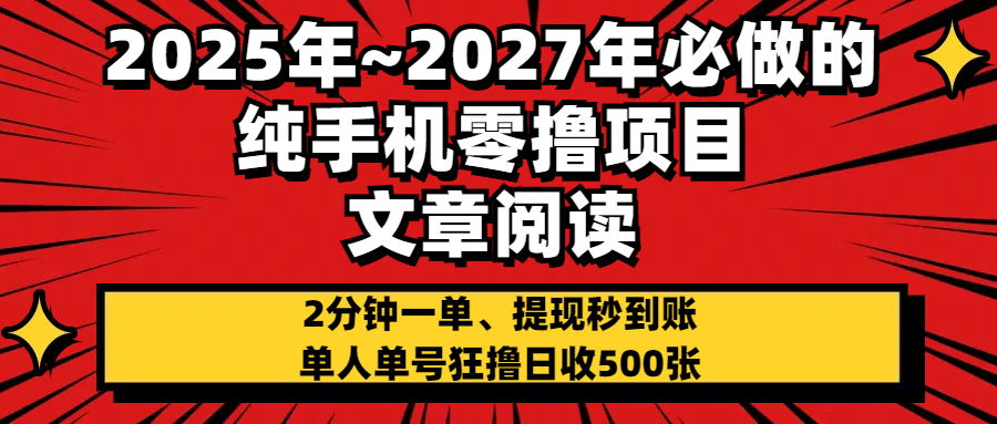 2025~2027年必做的纯手机零项目，文章阅读、在线签到，阅读2分钟一单，签到6秒拿红包，单人单号狂撸日收500+，提现秒到账搞钱项目网-网创项目资源站-副业项目-创业项目-搞钱项目搞钱项目网