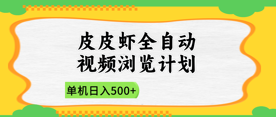 2025皮皮虾全自动视频浏览计划搞钱项目网-网创项目资源站-副业项目-创业项目-搞钱项目搞钱项目网