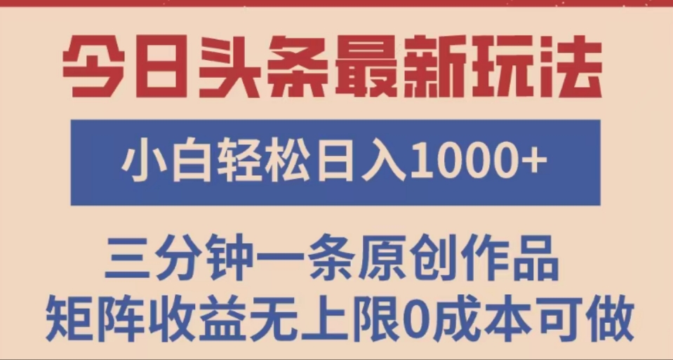 头条最新玩法,快速起号见收益。可矩阵操作,0基础小白也能轻松日入1000+搞钱项目网-网创项目资源站-副业项目-创业项目-搞钱项目搞钱项目网