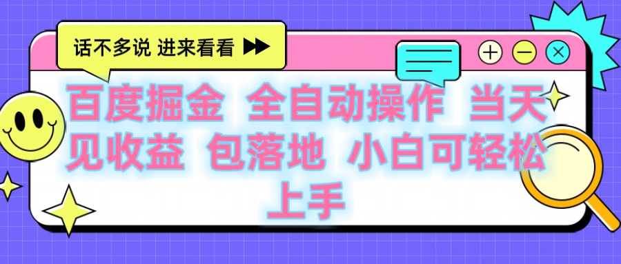 百度云机掘金 全自动操作 当天见收益 包落地 小白可轻松上手搞钱项目网-网创项目资源站-副业项目-创业项目-搞钱项目搞钱项目网