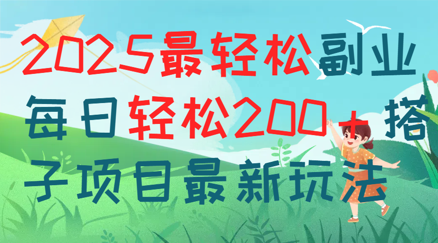 每天躺赚新玩法最强副业2025搭子项目搞钱项目网-网创项目资源站-副业项目-创业项目-搞钱项目搞钱项目网
