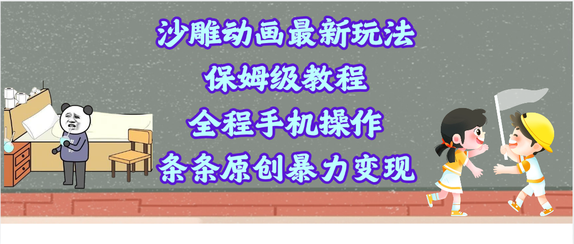 沙雕动画最新玩法，保姆级教程，全程手机操作，条条原创暴力变现搞钱项目网-网创项目资源站-副业项目-创业项目-搞钱项目搞钱项目网