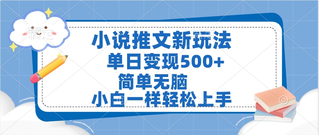 小说推文全新玩法，单日变现500➕，小白一样轻松上手，全程干货，建议耐心看完搞钱项目网-网创项目资源站-副业项目-创业项目-搞钱项目搞钱项目网