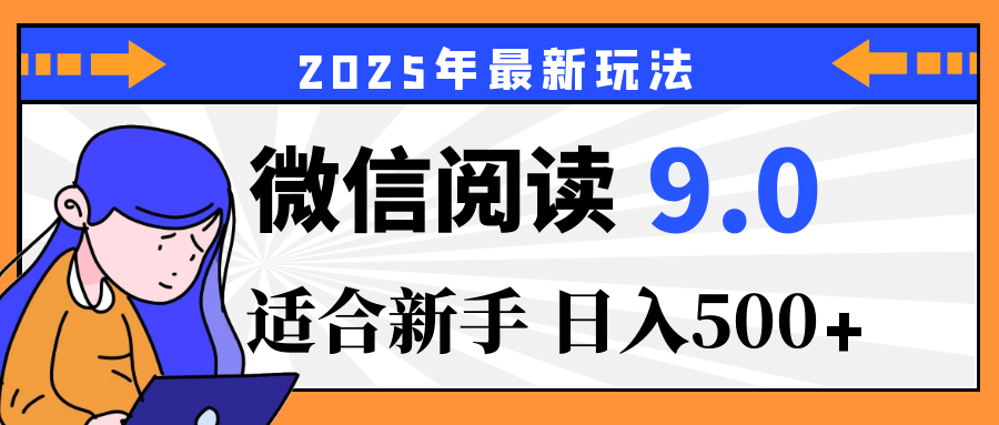2025微信阅读玩法震撼上线!零成本躺赢财富,有手就行,轻松日赚500+,简直就是现实版“点金术”,错过血亏!搞钱项目网-网创项目资源站-副业项目-创业项目-搞钱项目搞钱项目网