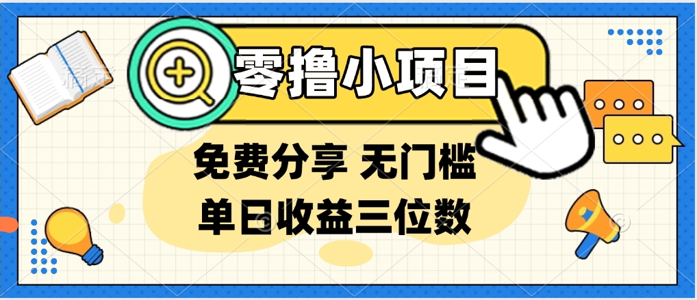最新0撸福利 有手机就行随时随地做 纯净无广告 边玩游戏边赚 提现秒到账搞钱项目网-网创项目资源站-副业项目-创业项目-搞钱项目搞钱项目网