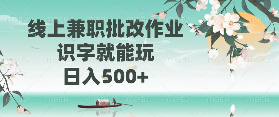 线上兼职批改作业，识字就能玩，日入500+搞钱项目网-网创项目资源站-副业项目-创业项目-搞钱项目搞钱项目网