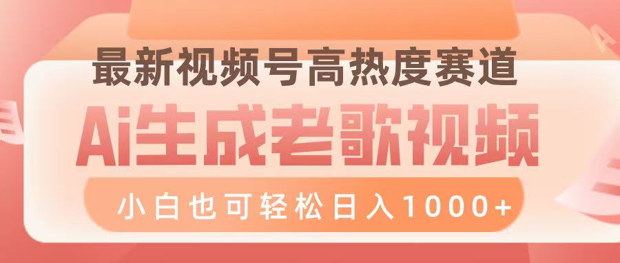 最新视频号高热度赛道,Ai生成老歌视频,小白也可轻松日入1000➕搞钱项目网-网创项目资源站-副业项目-创业项目-搞钱项目搞钱项目网